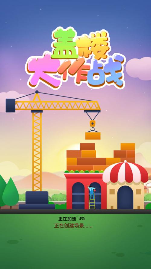 盖楼大作战极速版