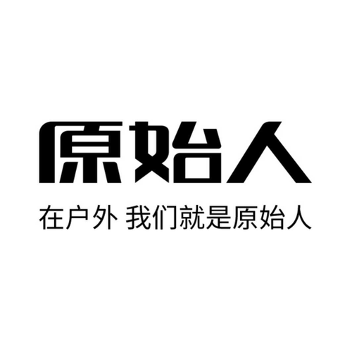 原始人社区赚钱