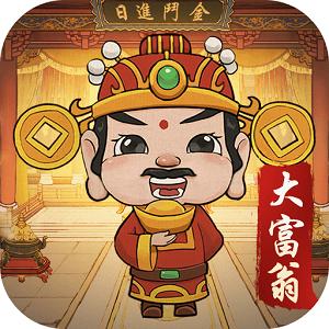古代大富翁最新分