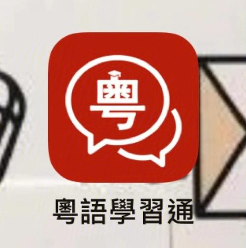粤语学习手机版