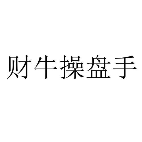 财牛操盘手手机版