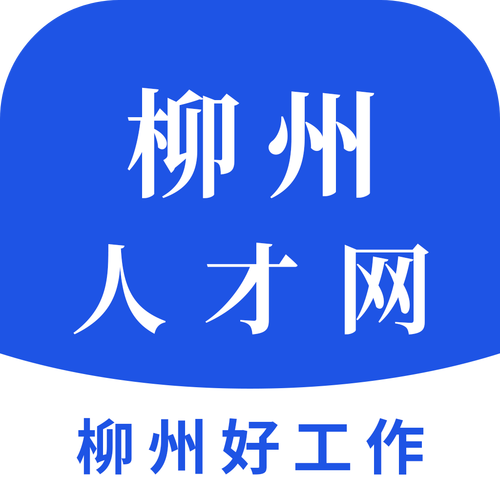 柳州人才网网