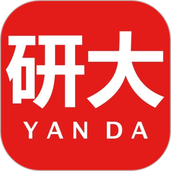 研大医题库手机版