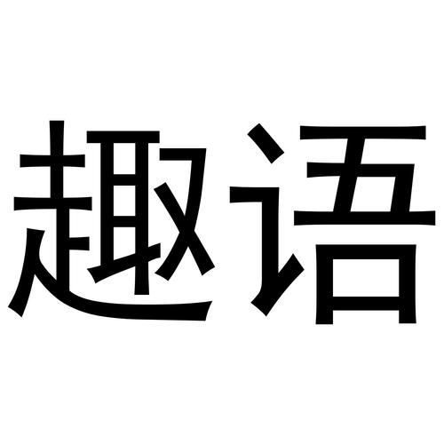 歇后语达人截图