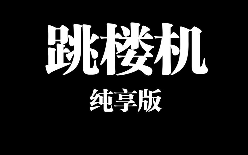 跳楼模拟器