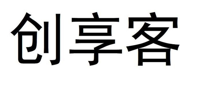 创享客手机版