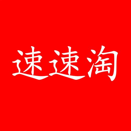 速淘