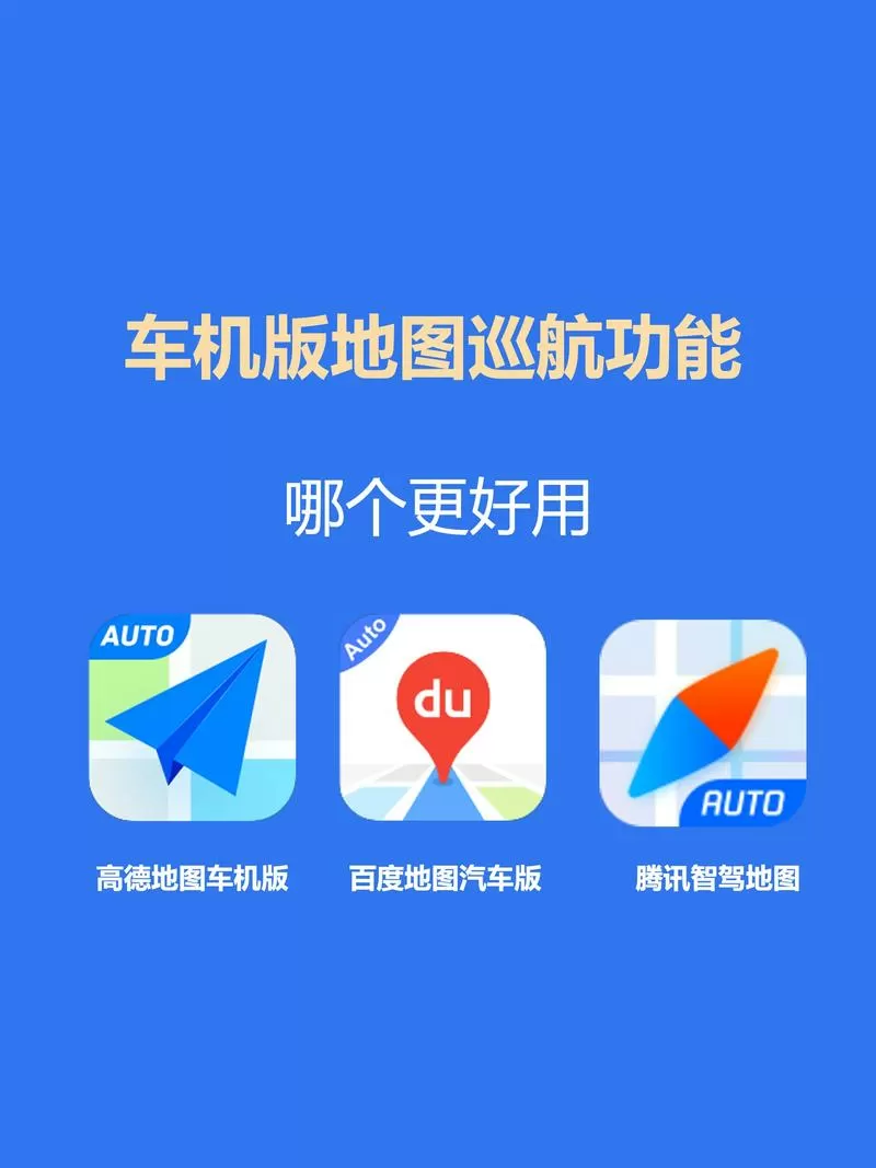 高德地图车机版4.0下载安装