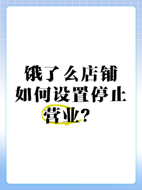饿了么商家版怎么设置停止营业