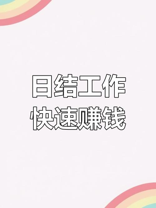 免费赚钱兼职工资日结