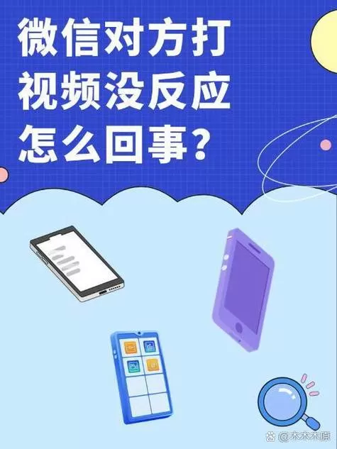 手机别人发视频来没反应是怎么回事