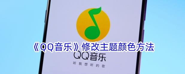 qq音乐颜色怎么改