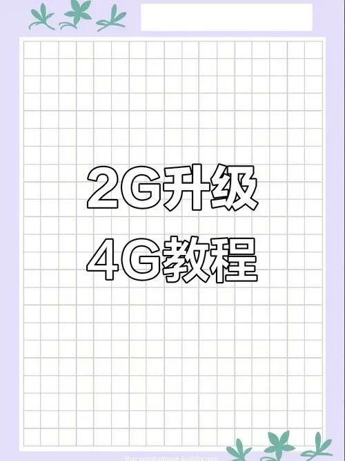 如何将2g网变成4g网