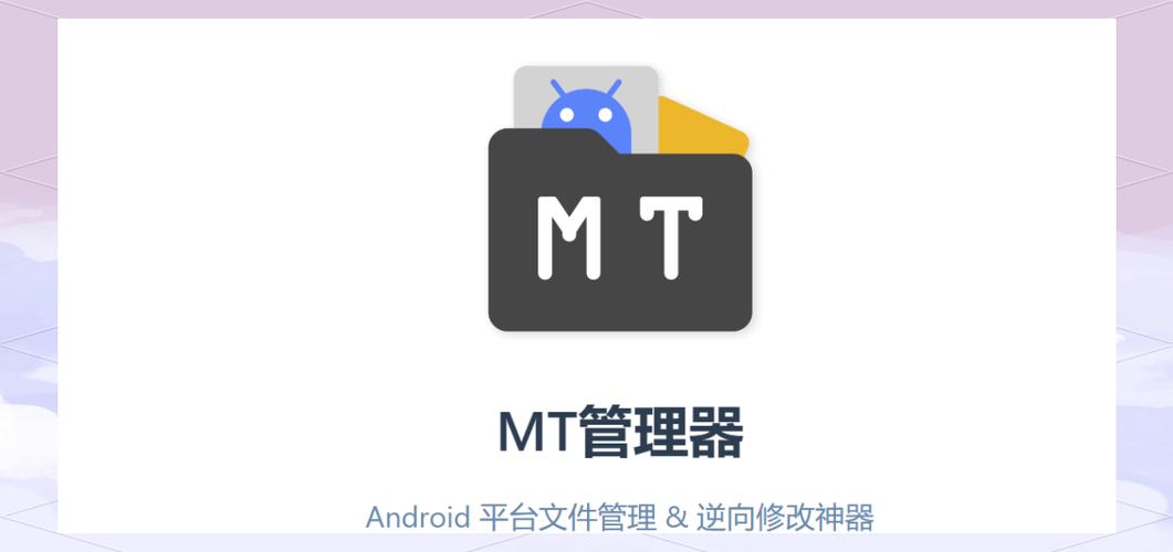 Mt文件管理器破解版