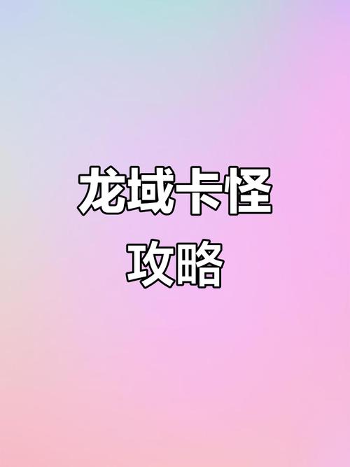 龙域卡怪技巧照片