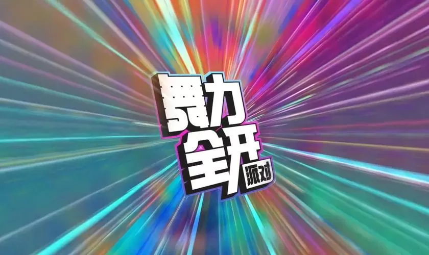 舞力全开各个版本有什么区别