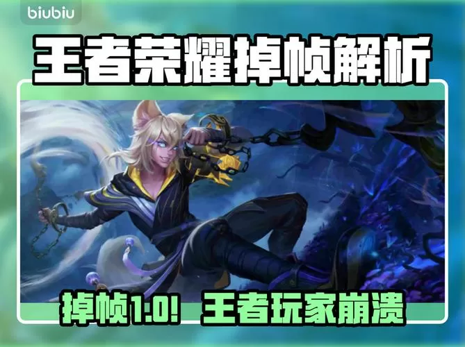 王者荣耀掉帧是什么原因导致的