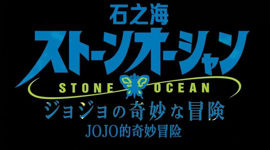 jojo的奇妙冒险6石之海