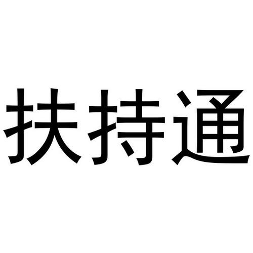 扶持通系统平台