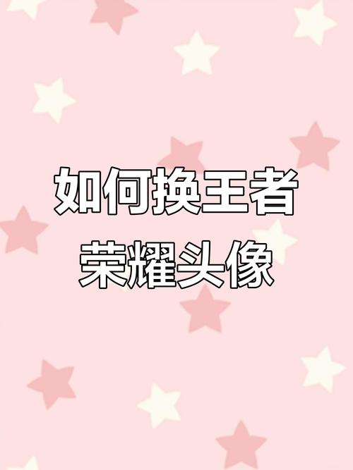 王者荣耀头像更改