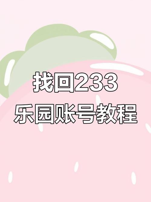 233乐园怎么找回以前的账号