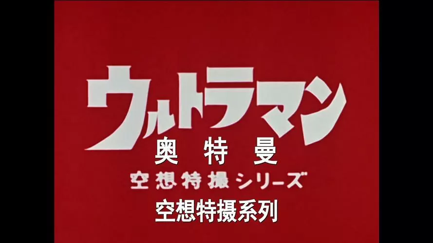 《奥特曼之歌(光之国英雄)》