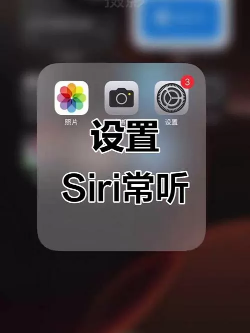如何在锁屏下用siri打开app图标