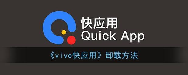 vivo手机快应用如何卸载