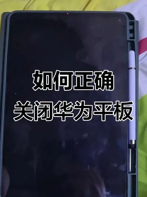华为平板自动关机怎么设置