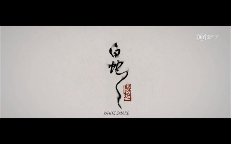 白蛇缘起游戏