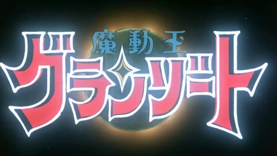 在迪迦世界召唤魔动王的小说
