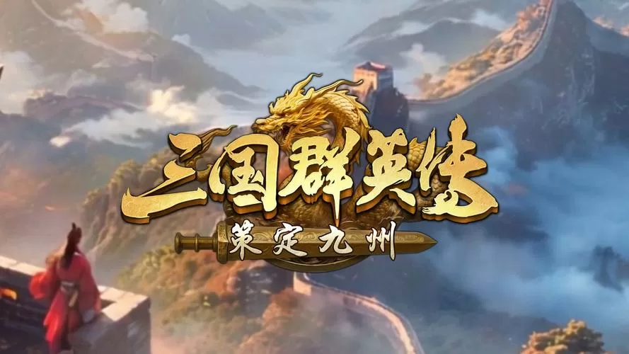 三国群英传9