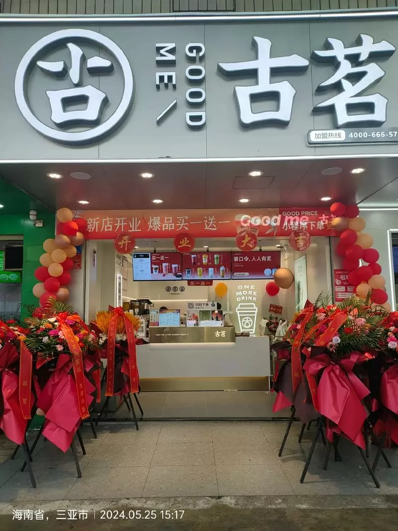 海南有古茗奶茶店吗