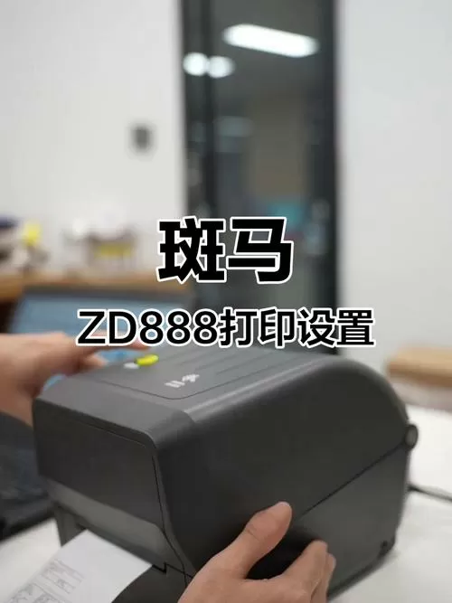 斑马打印机调试教程