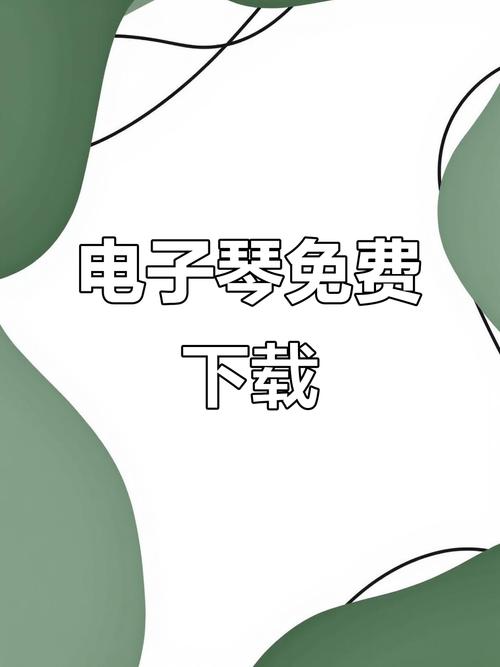 电子琴下载安装到手机