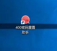 400密码重置助手使用方法