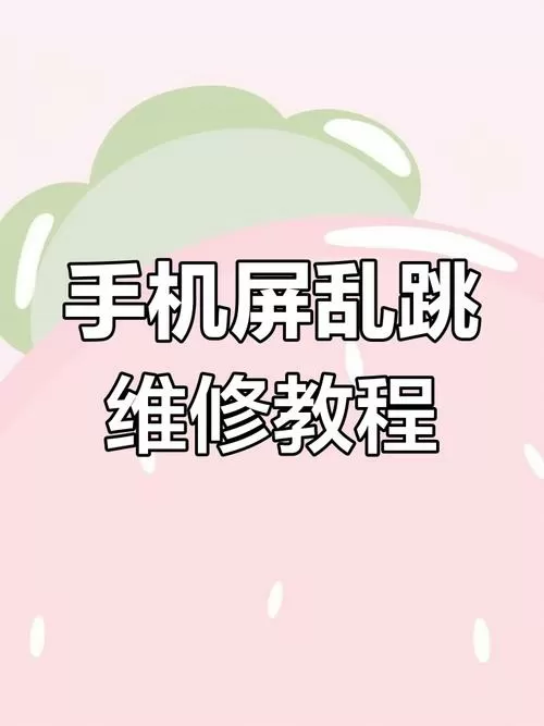 华为手机触屏失灵乱跳修复