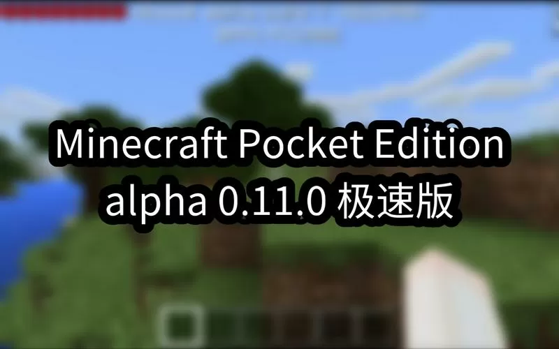 我的世界0.11下载安装