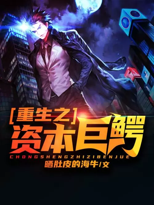 《重生之资本巨鳄》