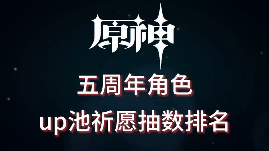 原神up池持续多长时间