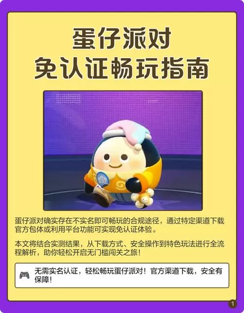 蛋仔派对免实名认证免登录版内容
