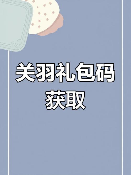 三国荣耀礼包码领取视频