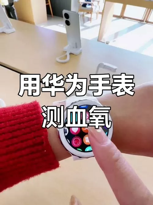 华为手环怎么测血氧