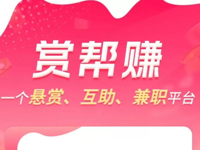 赏帮赚怎么赚钱