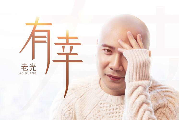 歌曲《有幸》原唱
