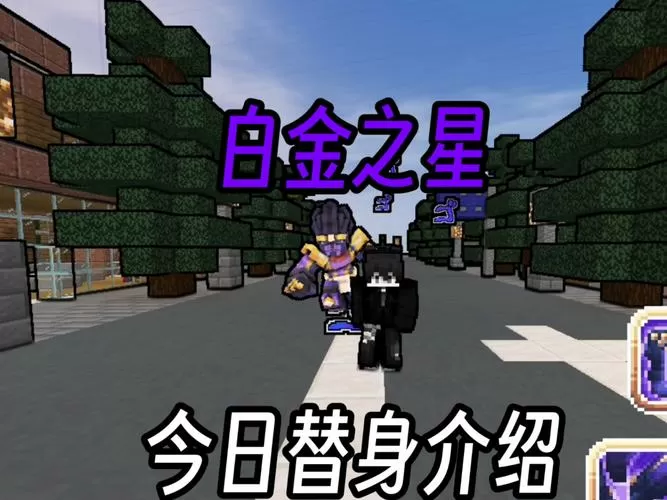 我的世界替身皮肤