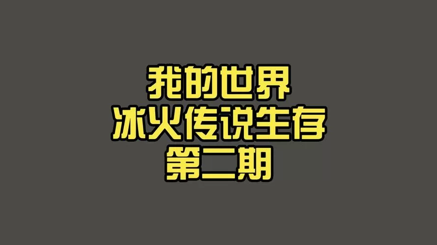 我的世界网易版冰火传说