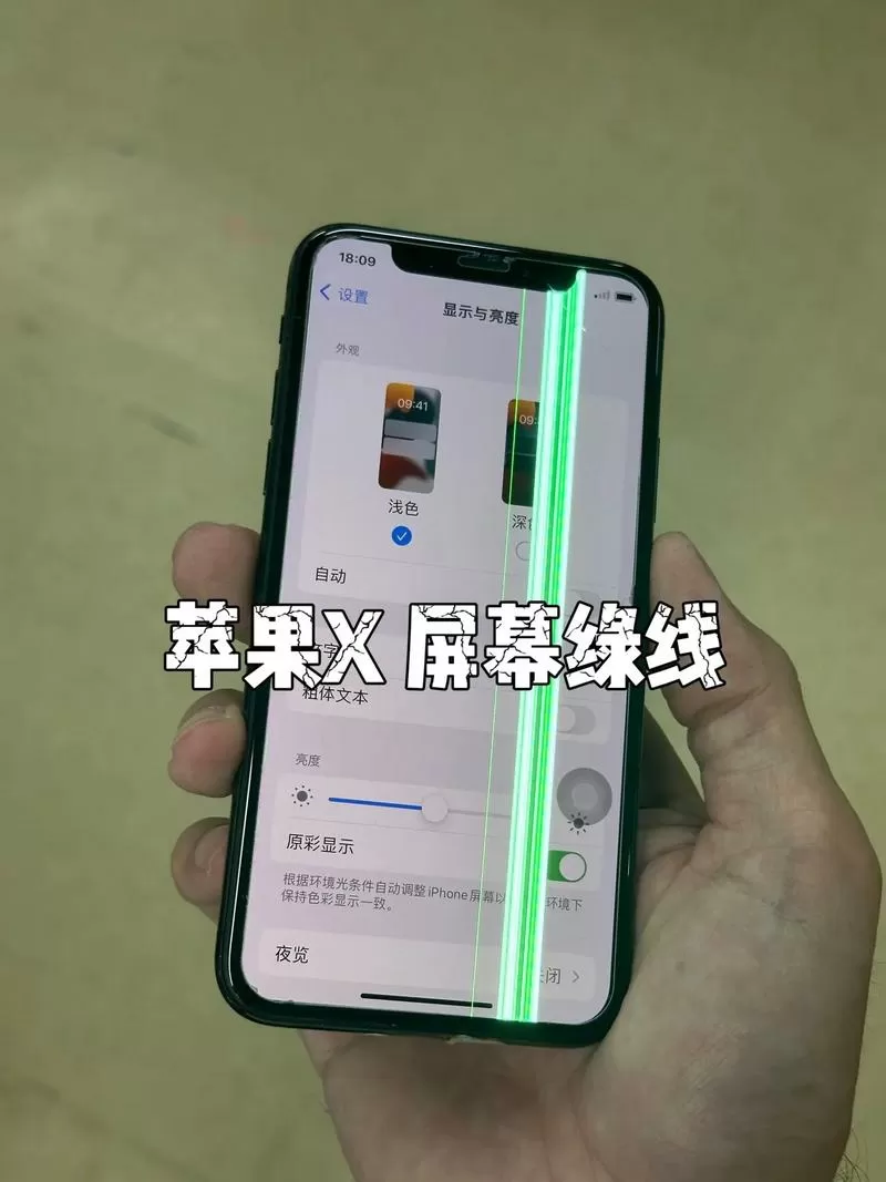 苹果x屏幕出现一条绿线