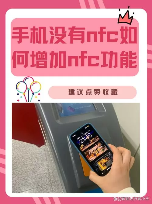 没有nfc功能的手机怎么才能使用nfc