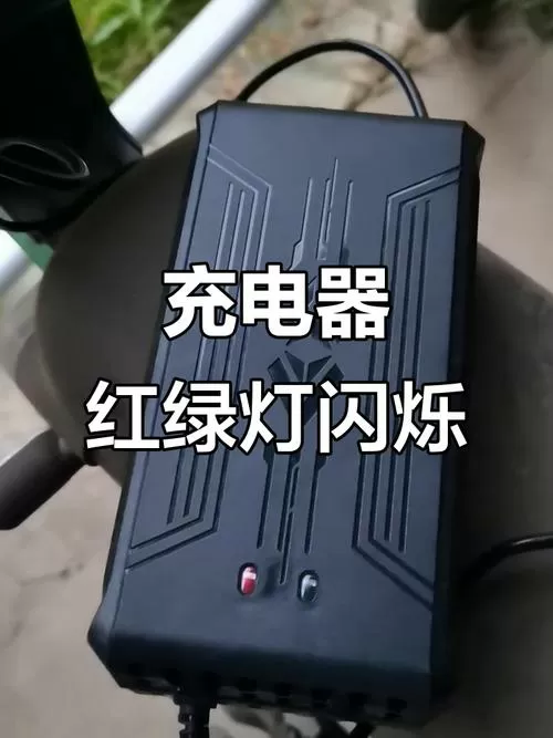 电动车锂电池充电器绿灯一闪一闪